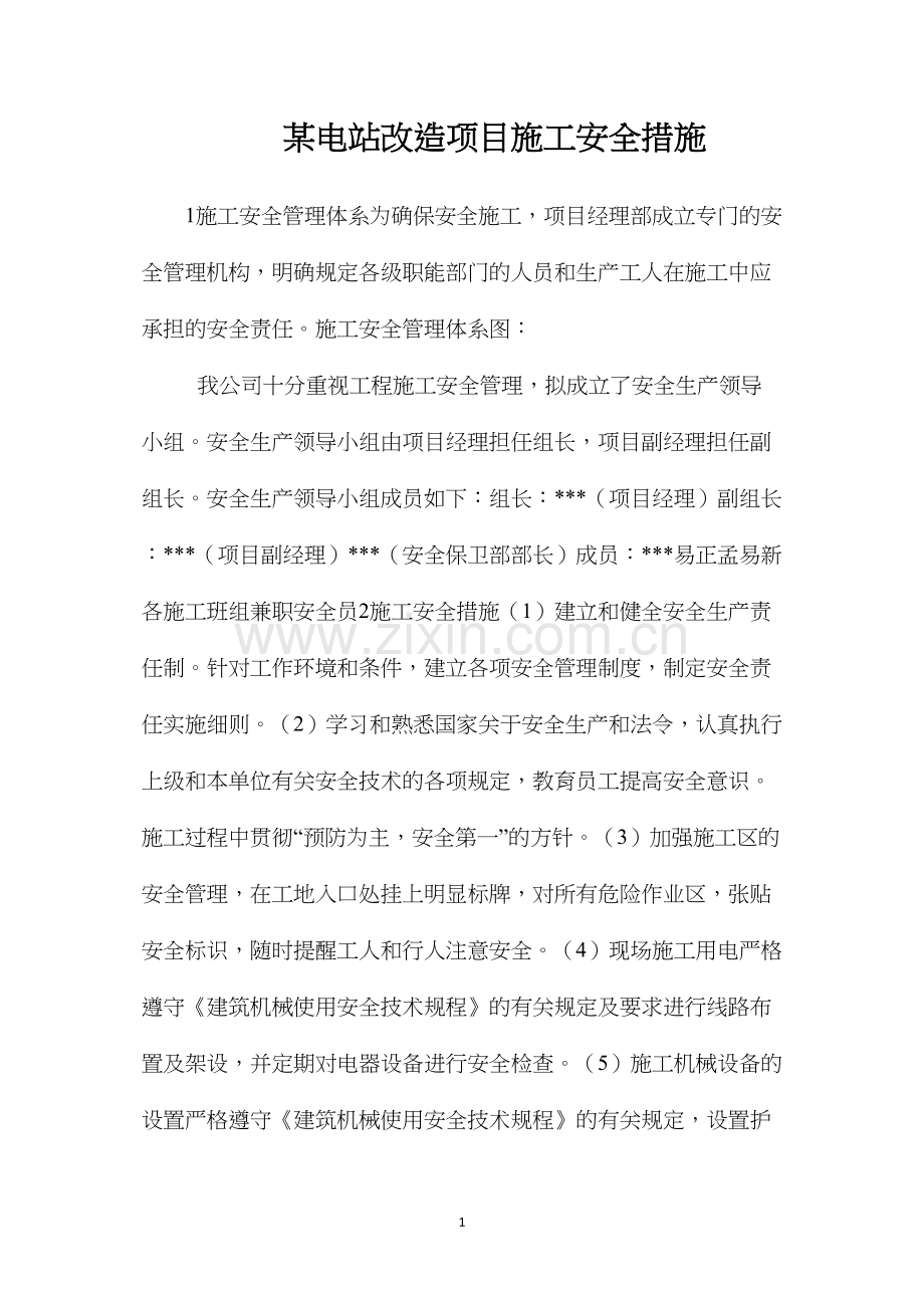 某电站改造项目施工安全措施.docx_第1页