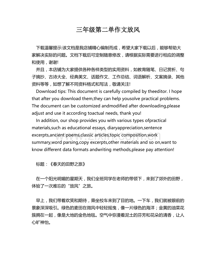 三年级第二单作文放风.docx_第1页