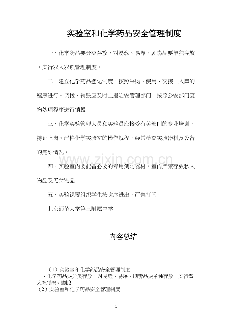 实验室和化学药品安全管理制度.docx_第1页