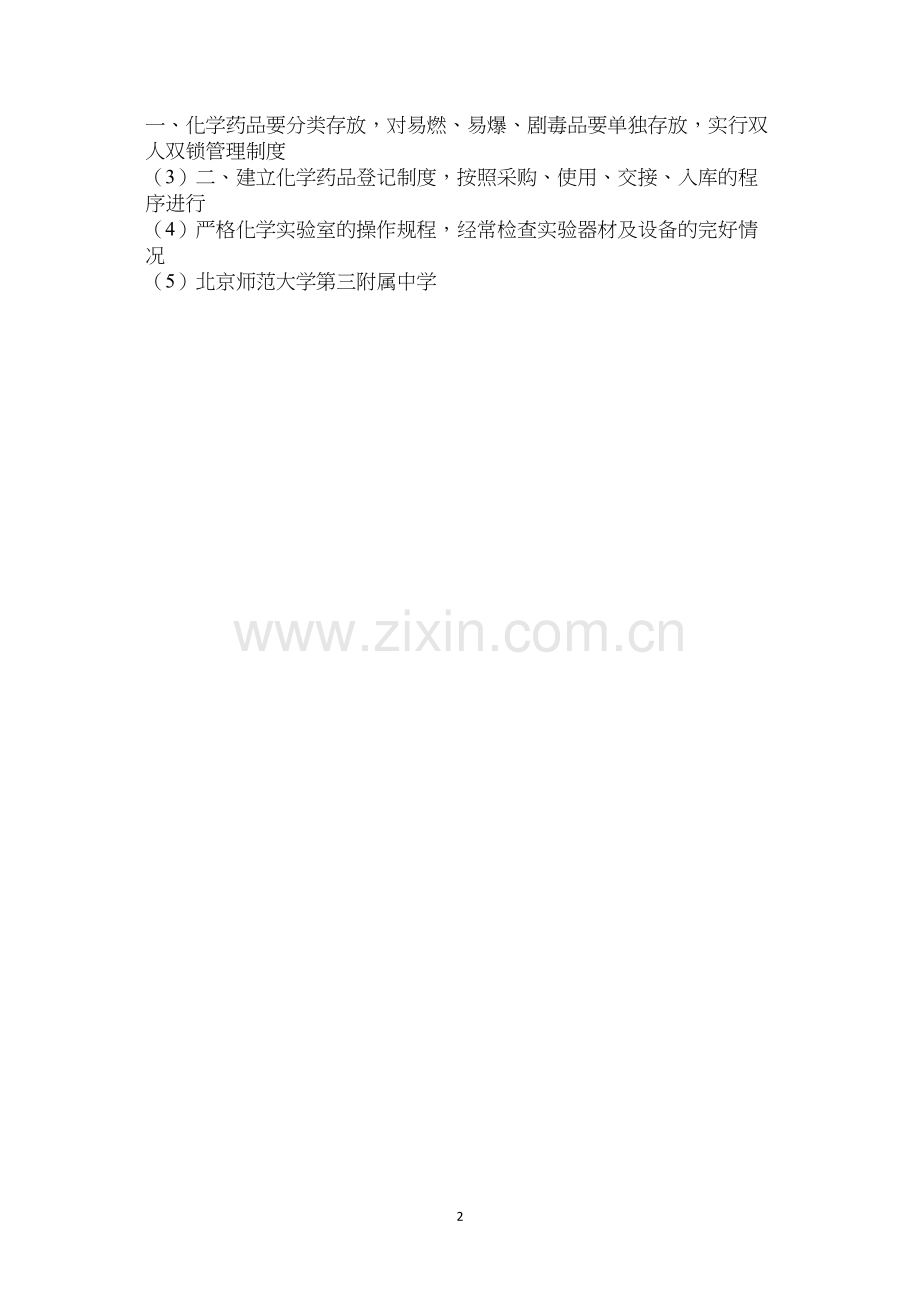 实验室和化学药品安全管理制度.docx_第2页