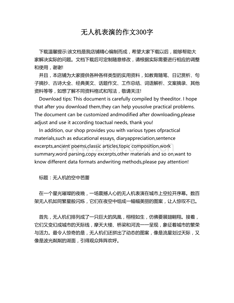 无人机表演的作文300字.docx_第1页