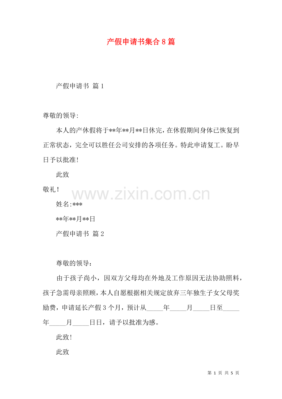 产假申请书集合8篇.docx_第1页