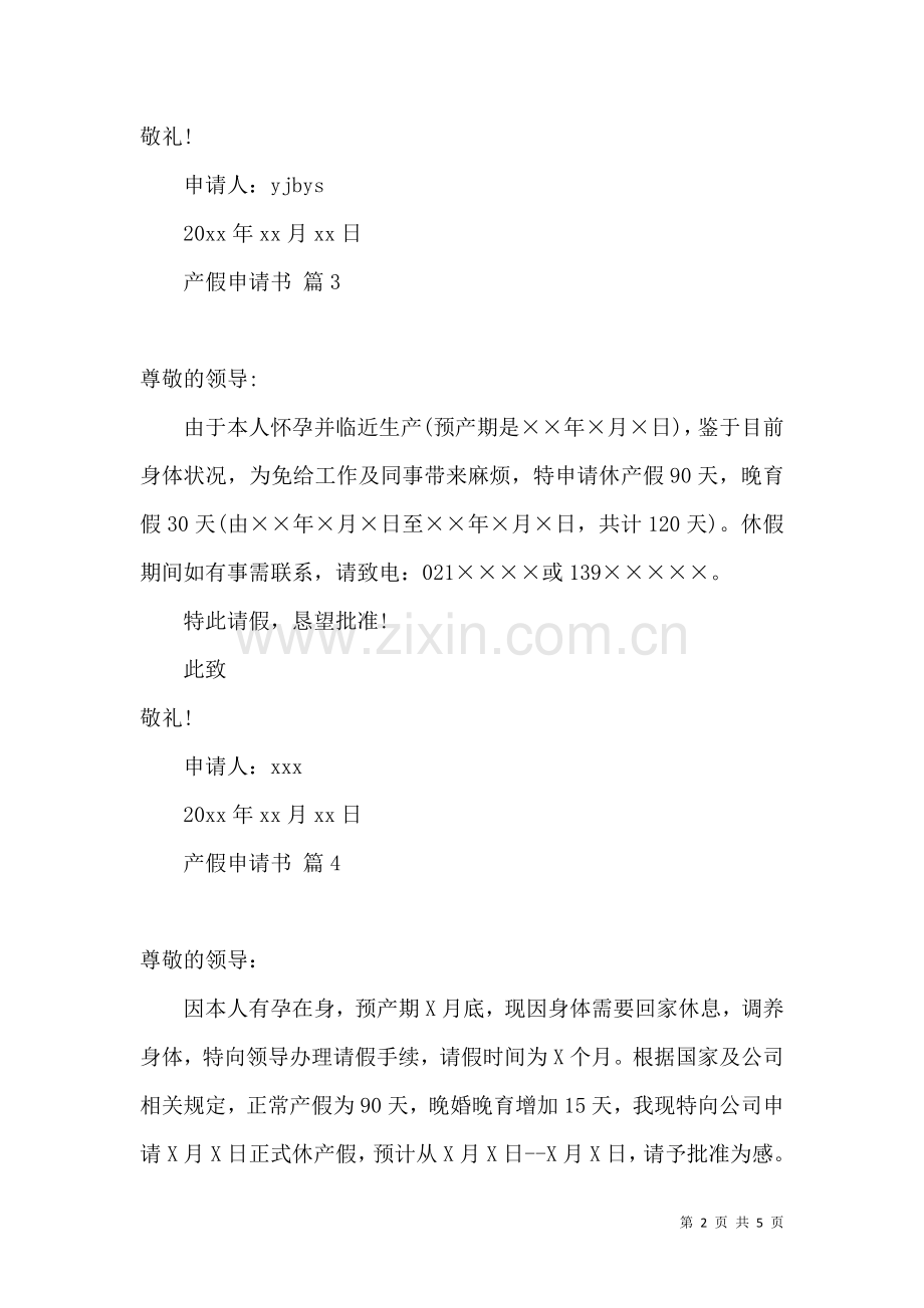 产假申请书集合8篇.docx_第2页