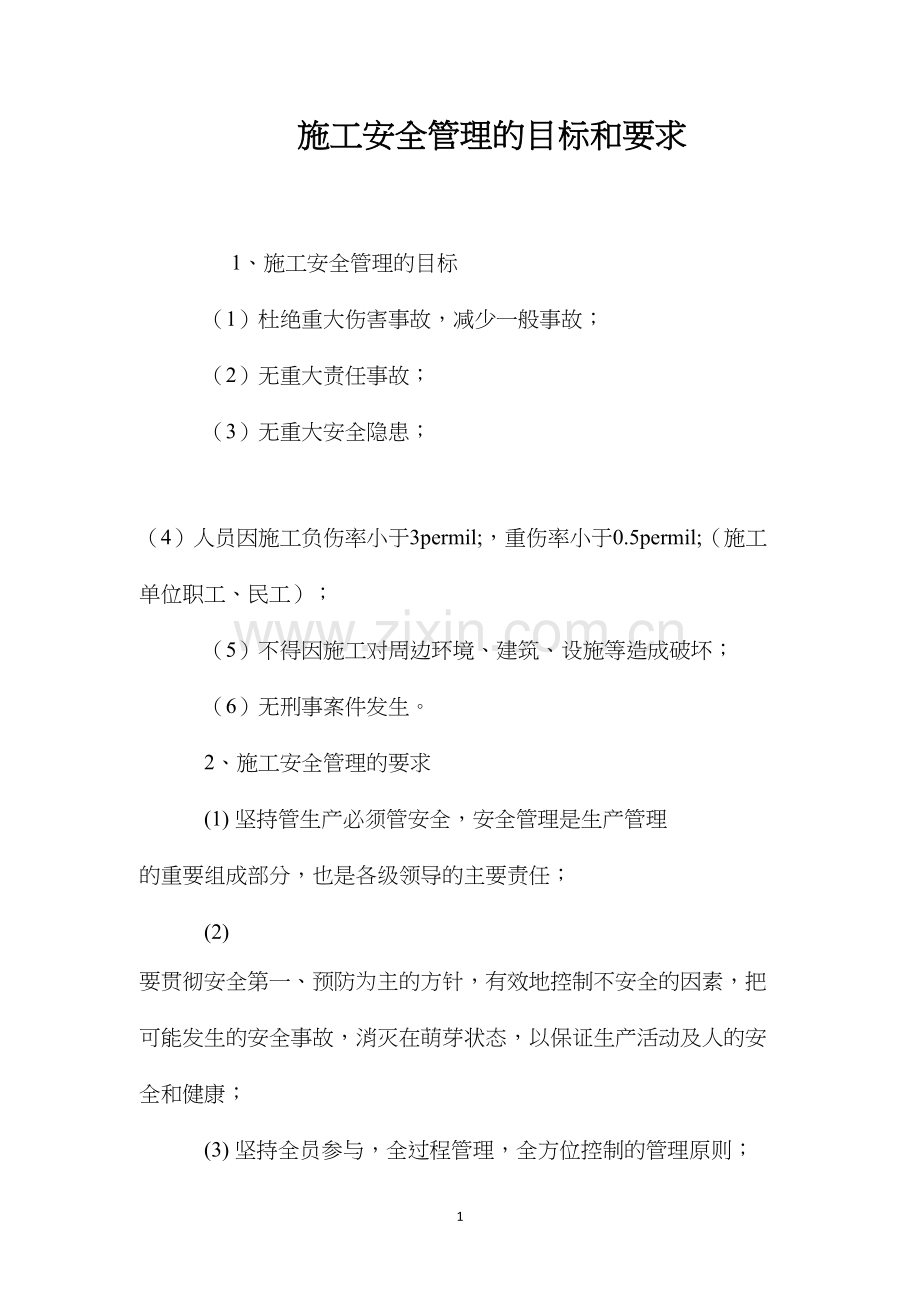 施工安全管理的目标和要求.docx_第1页