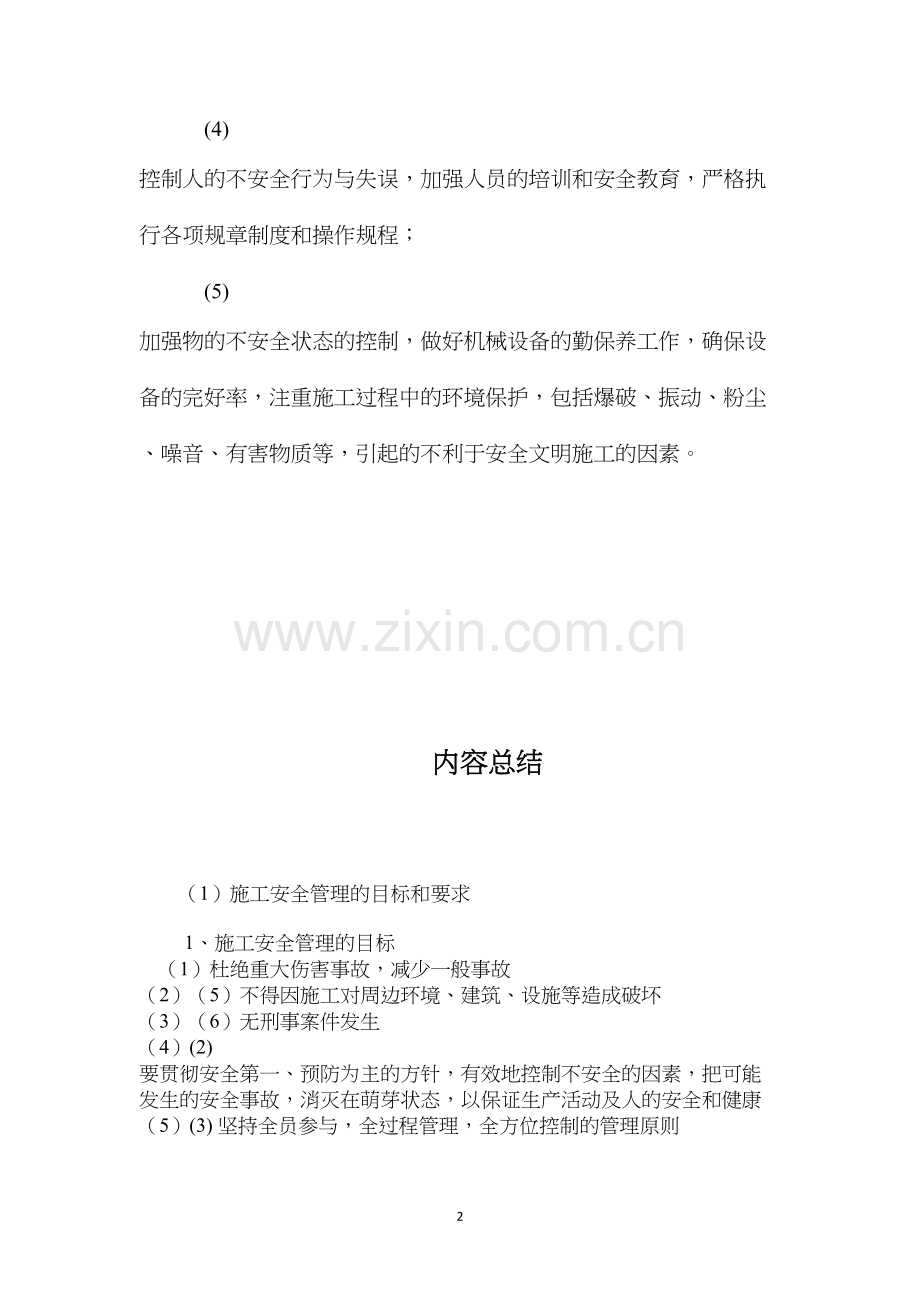施工安全管理的目标和要求.docx_第2页