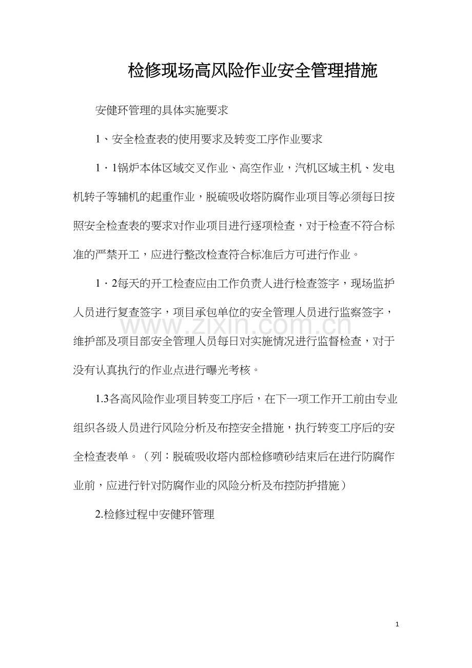 检修现场高风险作业安全管理措施.docx_第1页