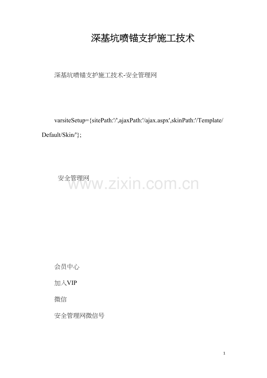 深基坑喷锚支护施工技术.docx_第1页