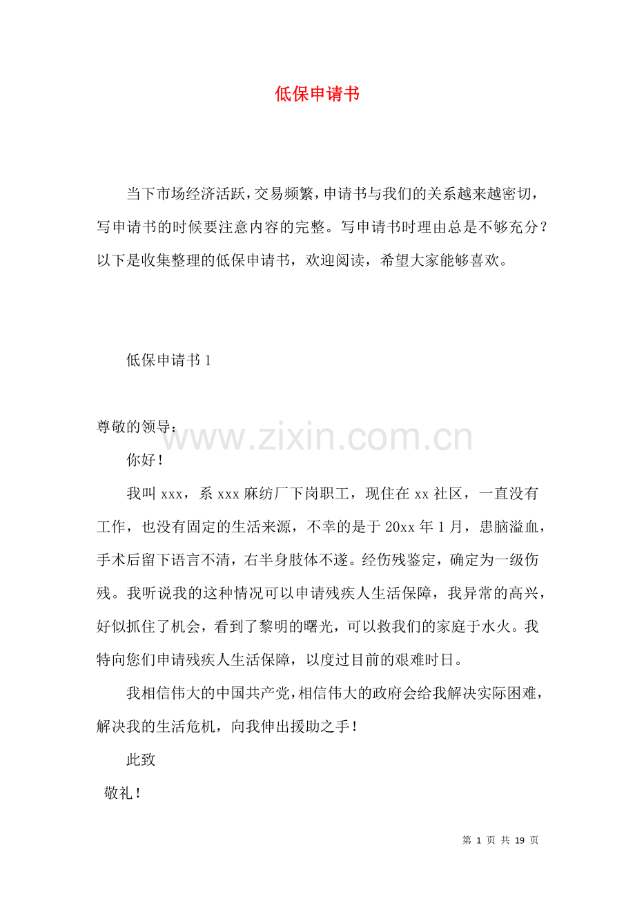 低保申请书 (3).docx_第1页