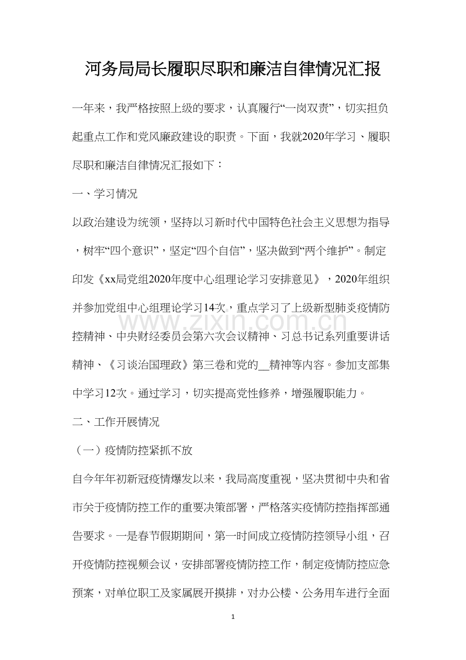 河务局局长履职尽职和廉洁自律情况汇报.docx_第1页