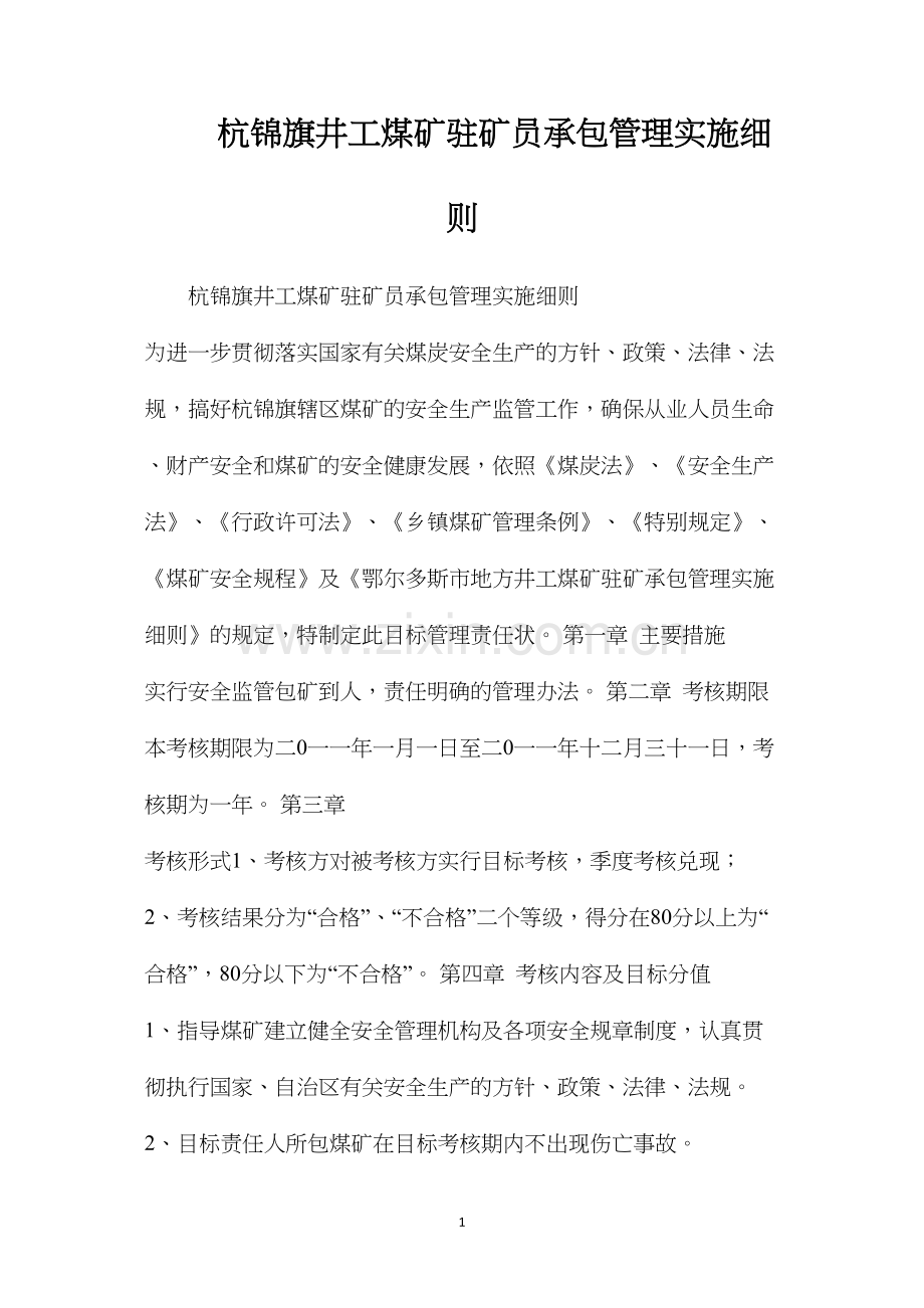 杭锦旗井工煤矿驻矿员承包管理实施细则.docx_第1页