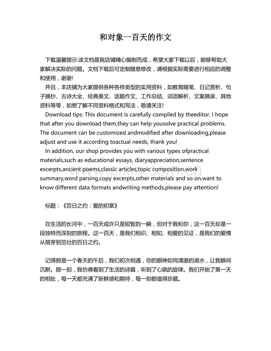 和对象一百天的作文.docx_第1页