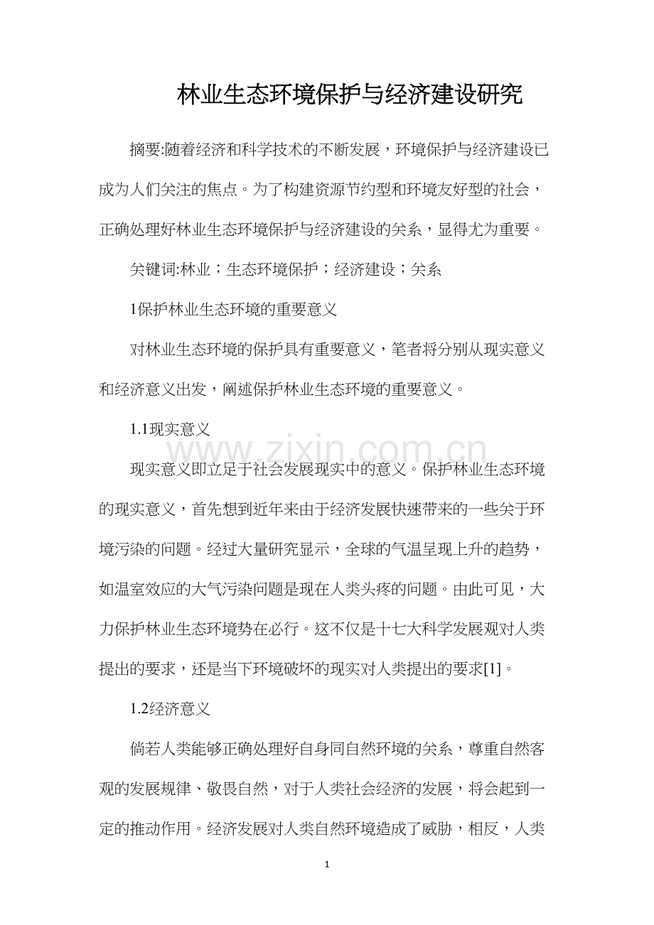 林业生态环境保护与经济建设研究.docx_第1页