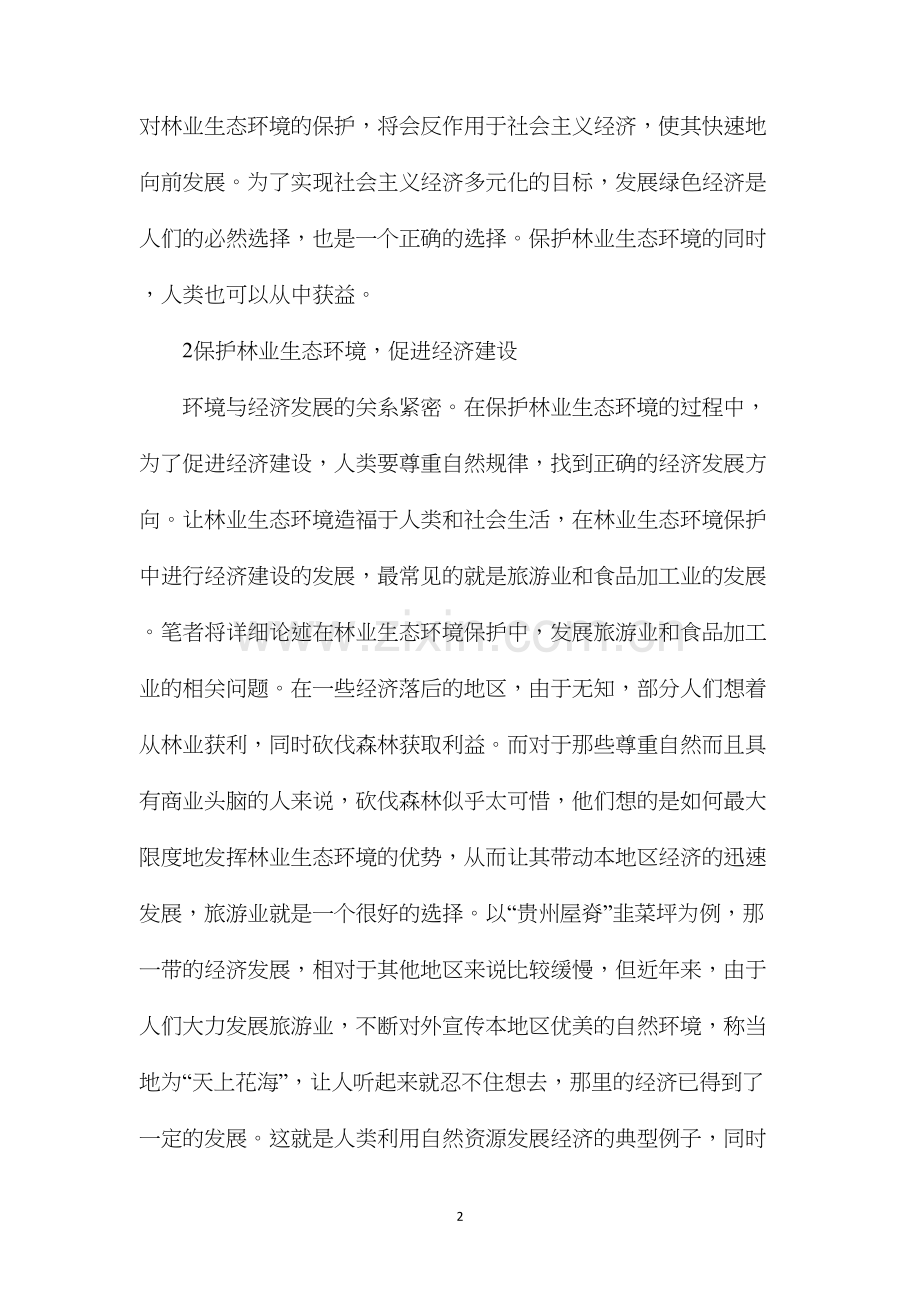 林业生态环境保护与经济建设研究.docx_第2页