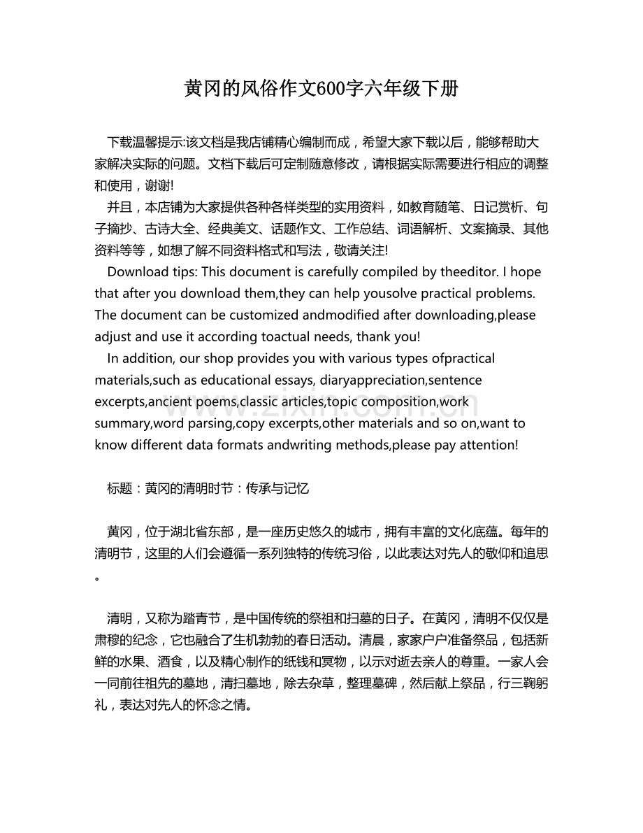 黄冈的风俗作文600字六年级下册.docx_第1页