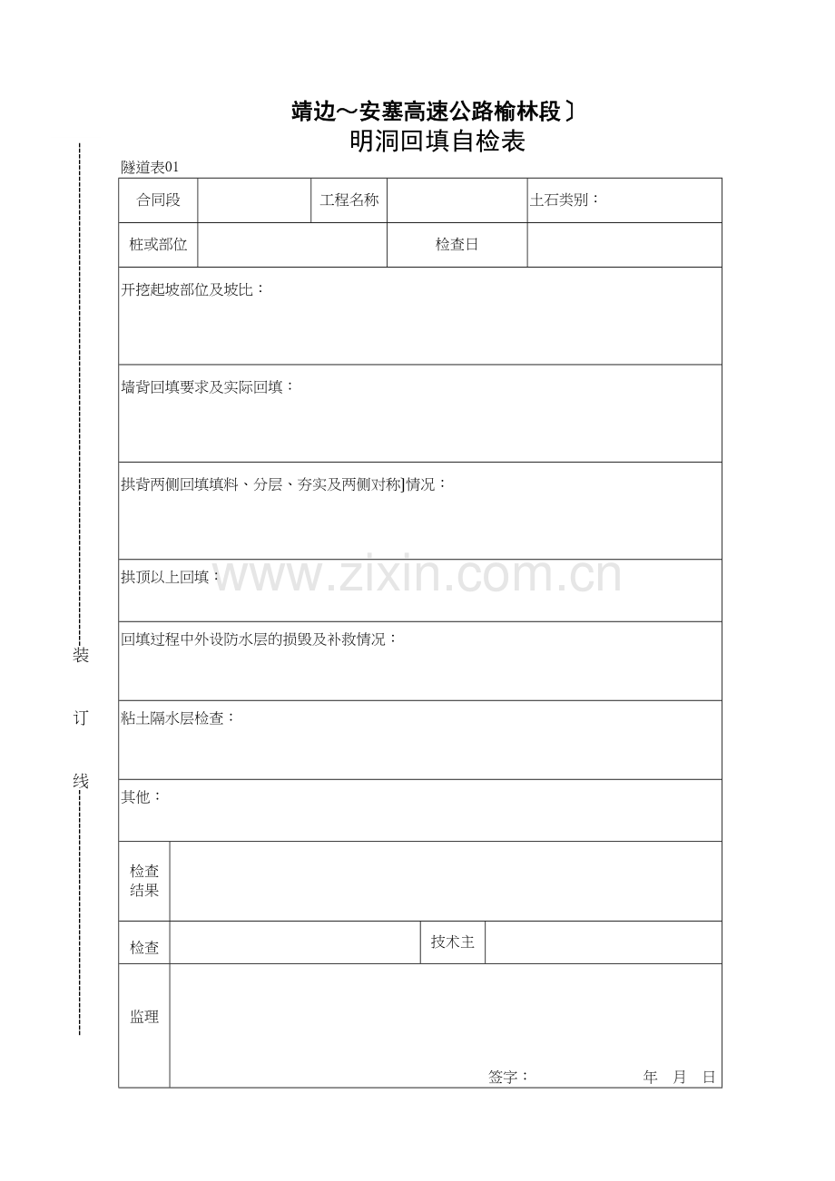 明洞回填自检表.docx_第1页