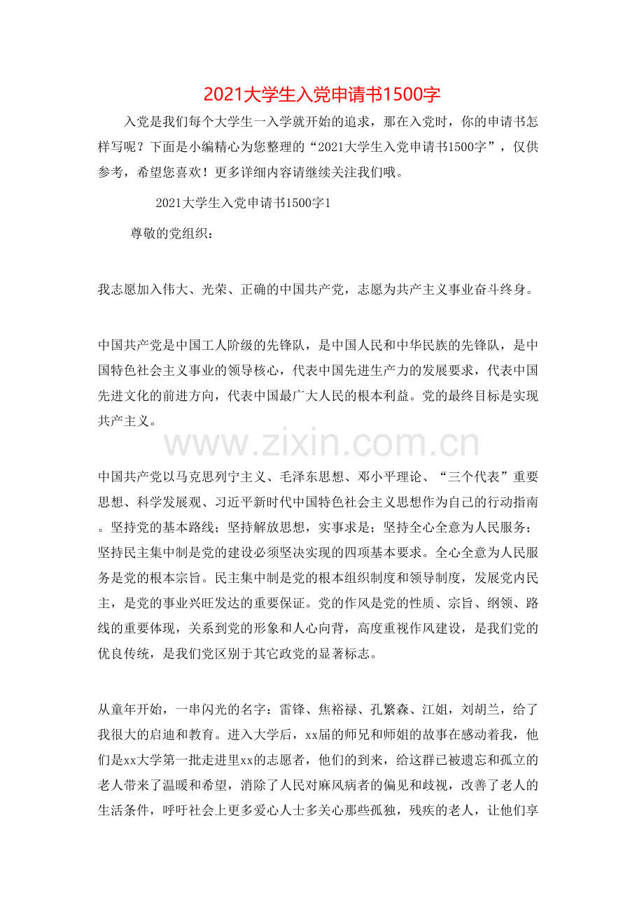 2021大学生入党申请书1500字.doc_第1页