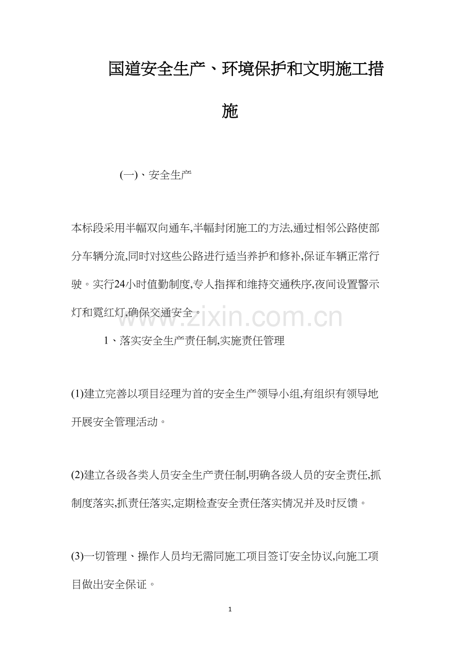 国道安全生产、环境保护和文明施工措施 (2).docx_第1页