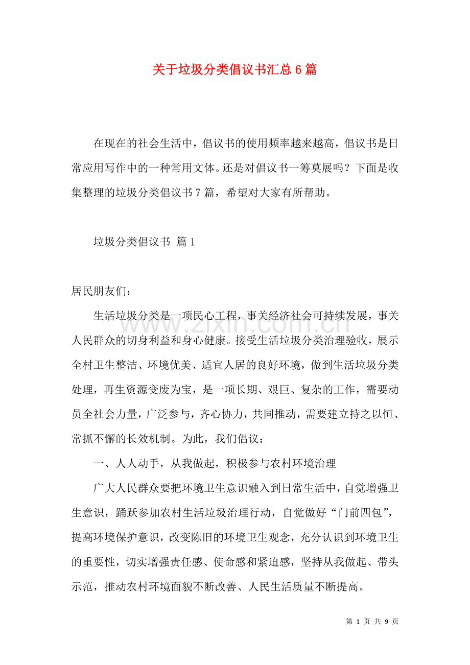 关于垃圾分类倡议书汇总6篇.docx_第1页