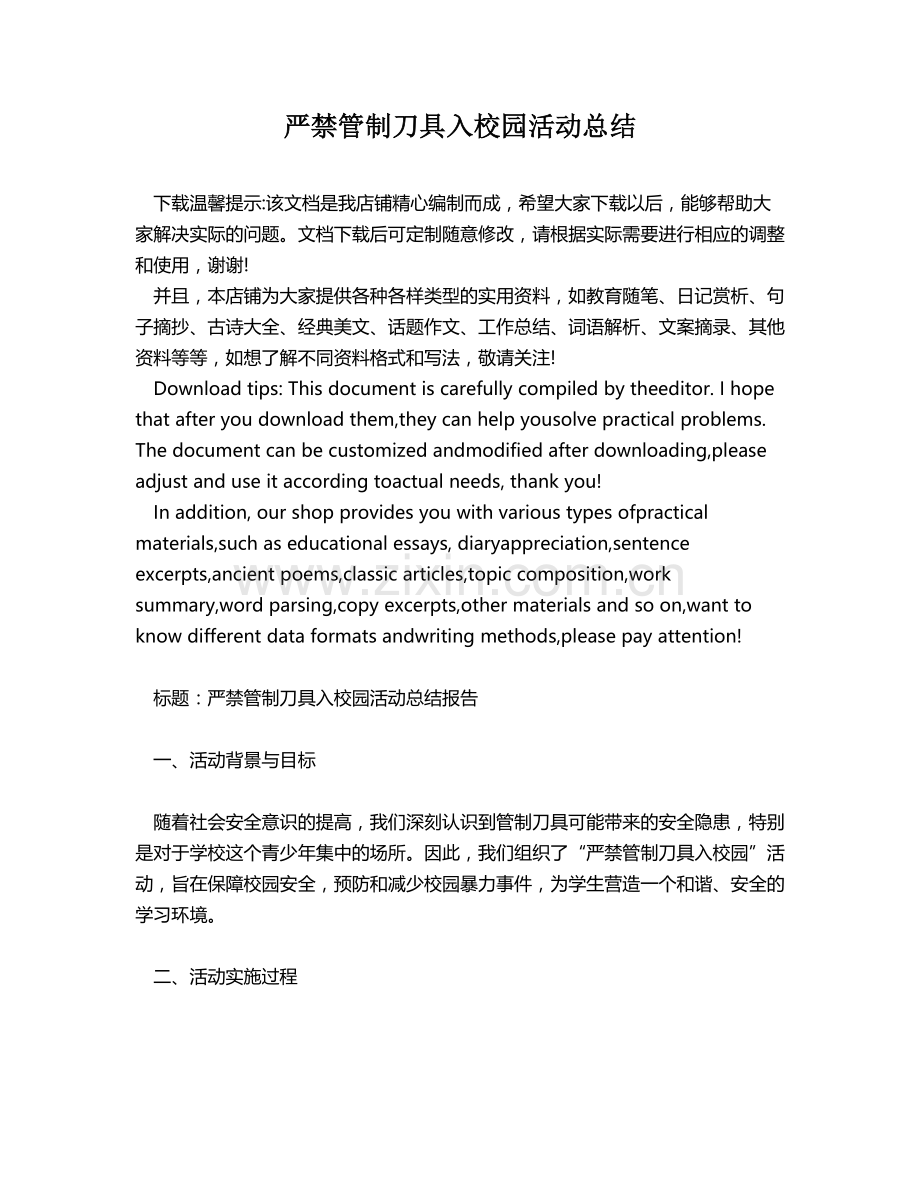 严禁管制刀具入校园活动总结.docx_第1页