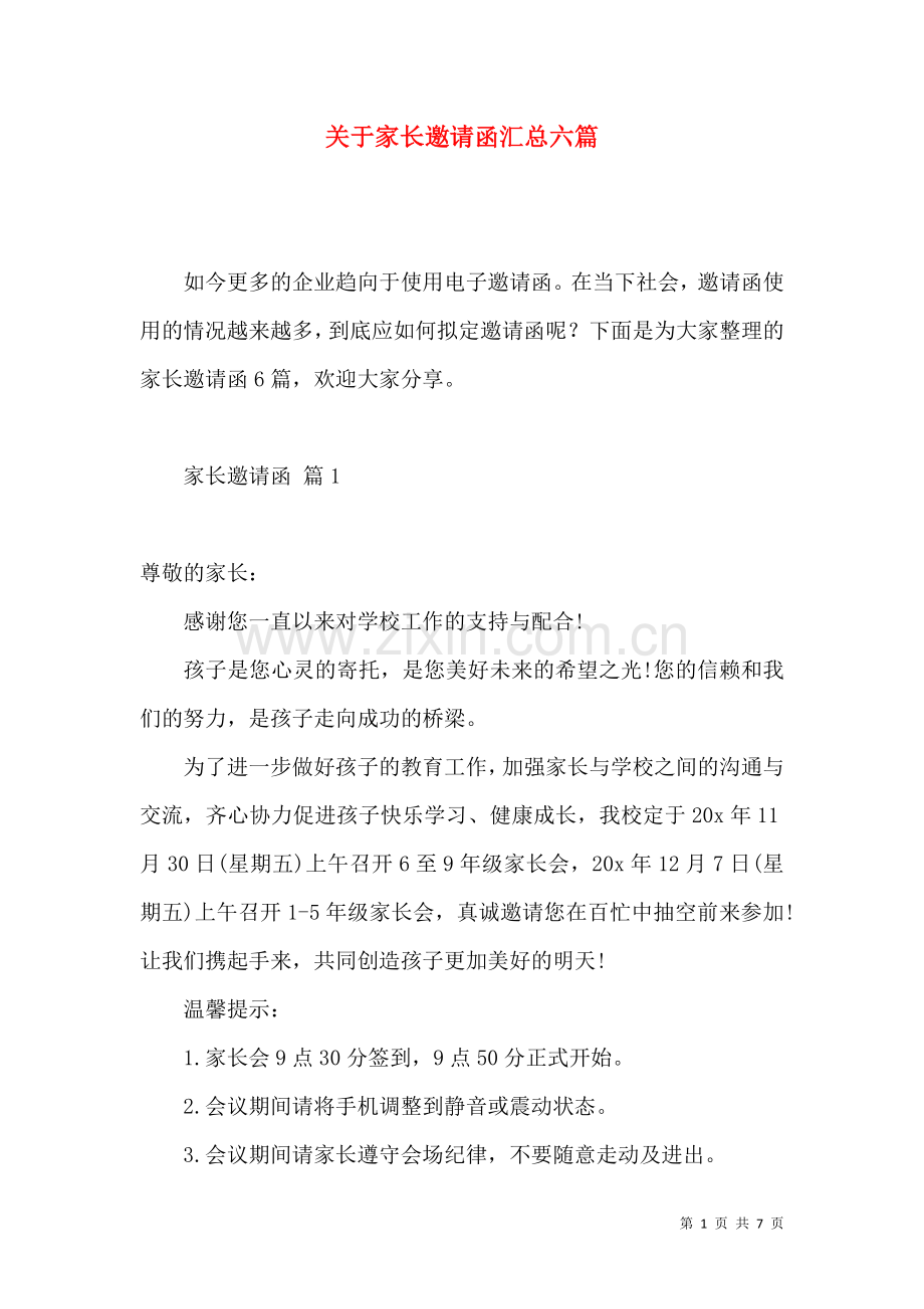 关于家长邀请函汇总六篇.docx_第1页