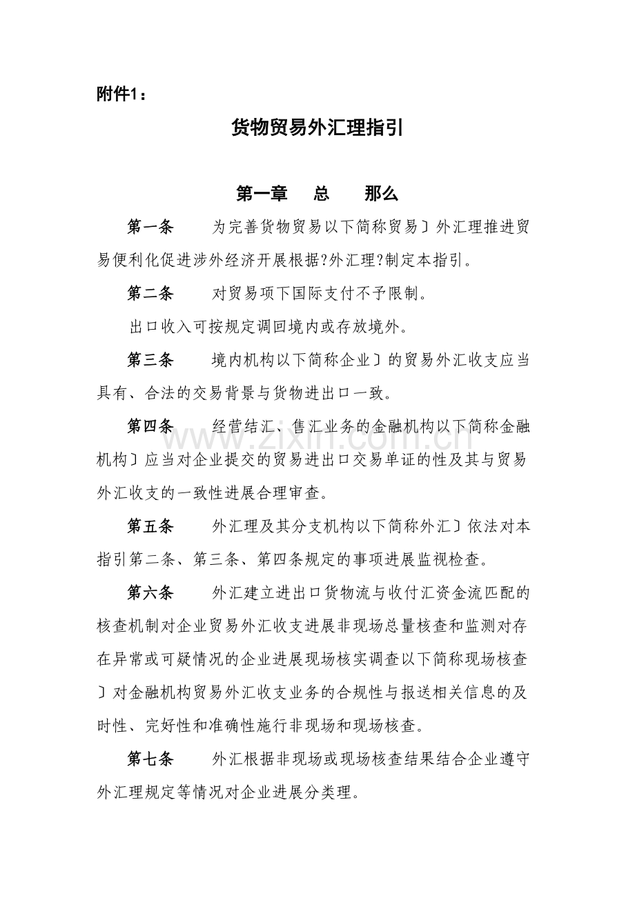 外汇管理法规XXXX新.doc_第1页