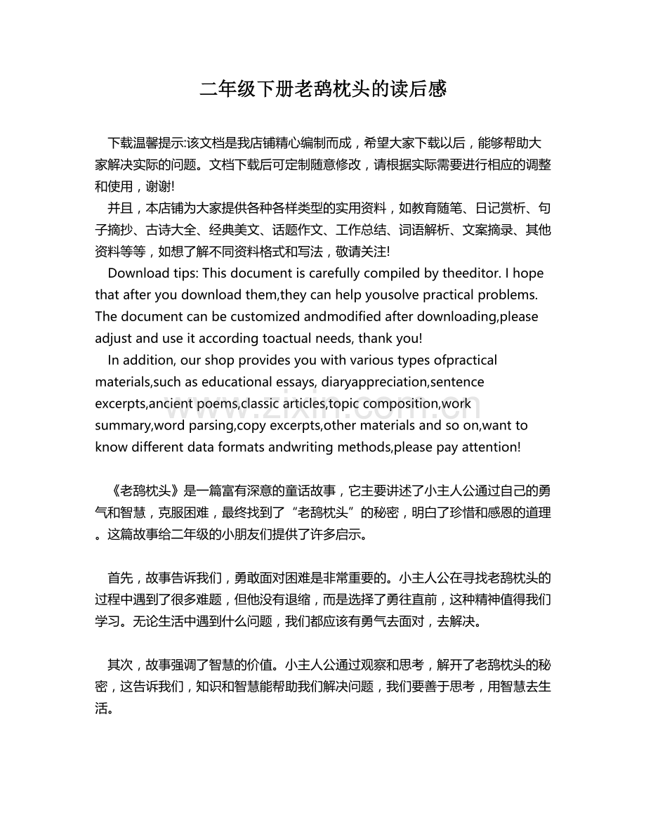 二年级下册老鸹枕头的读后感.docx_第1页