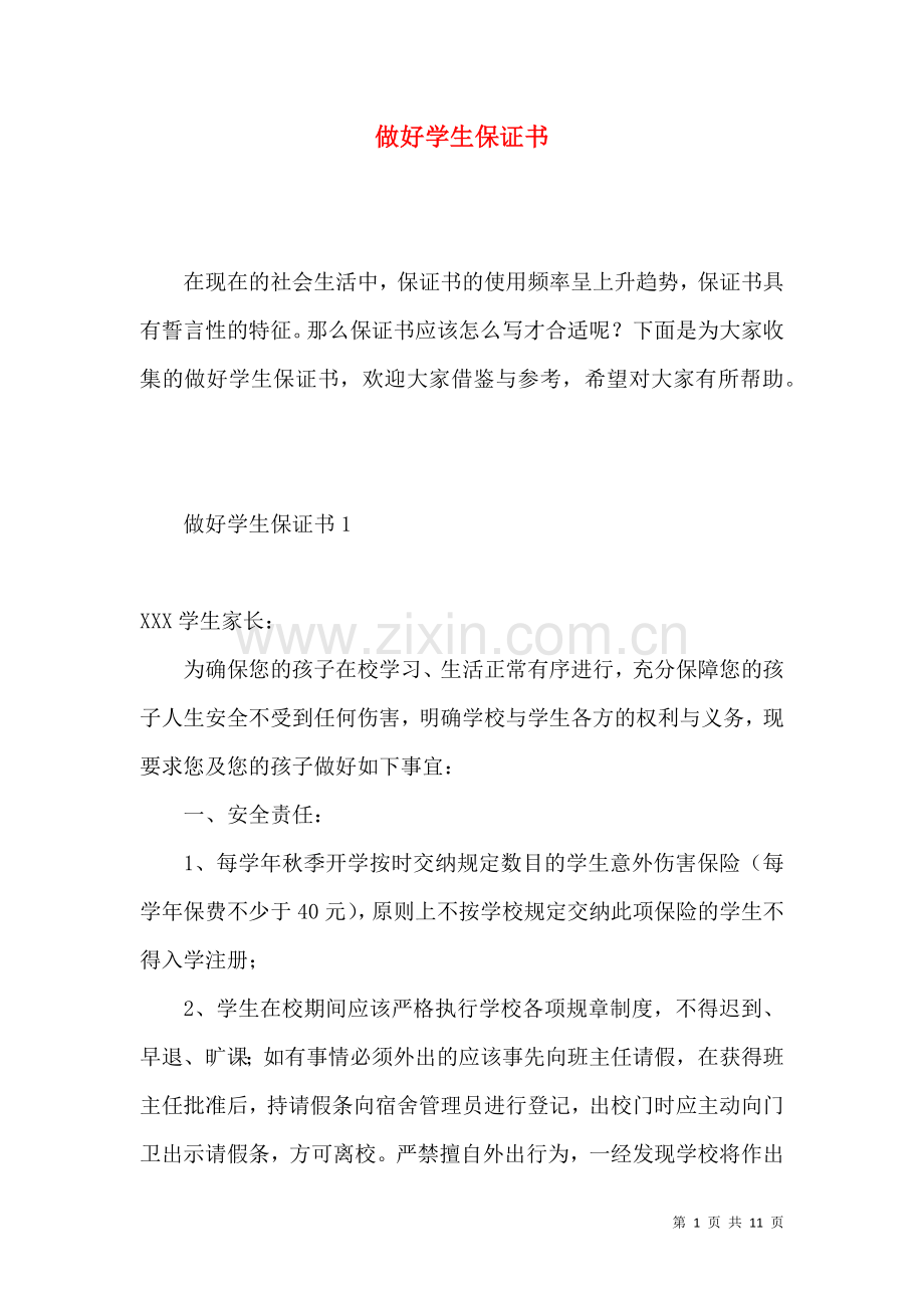 做好学生保证书 (2).docx_第1页