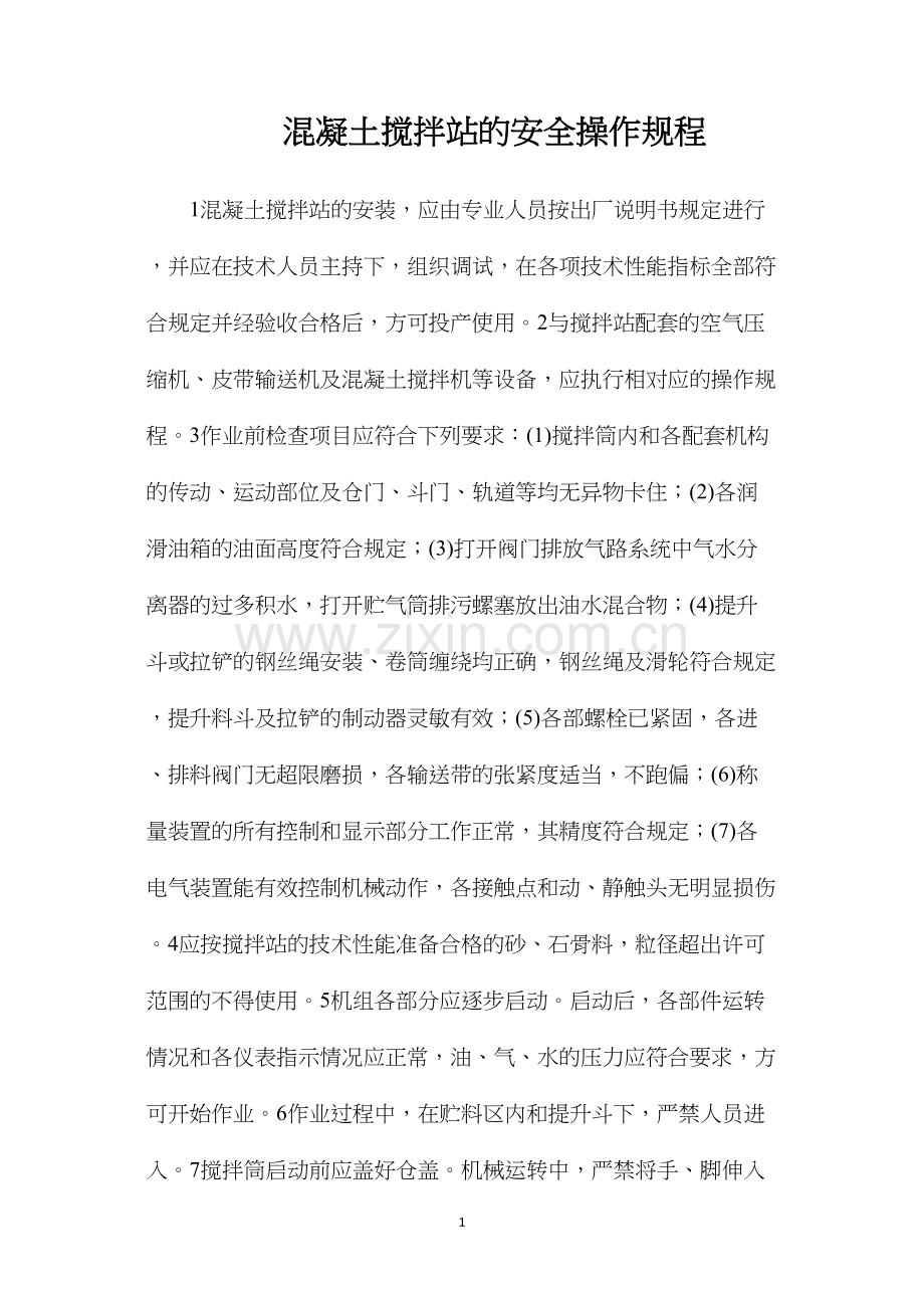 混凝土搅拌站的安全操作规程.docx_第1页