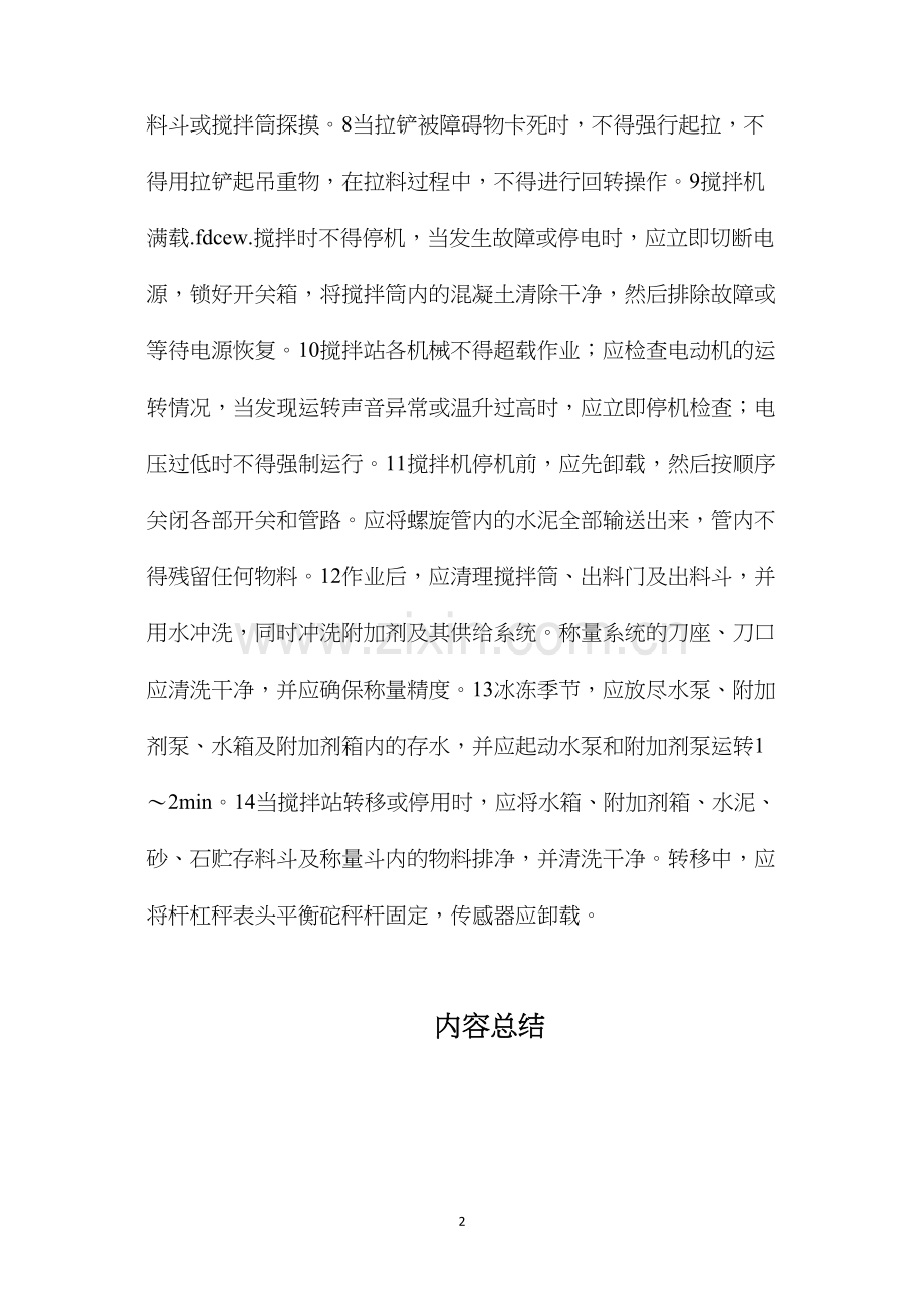 混凝土搅拌站的安全操作规程.docx_第2页