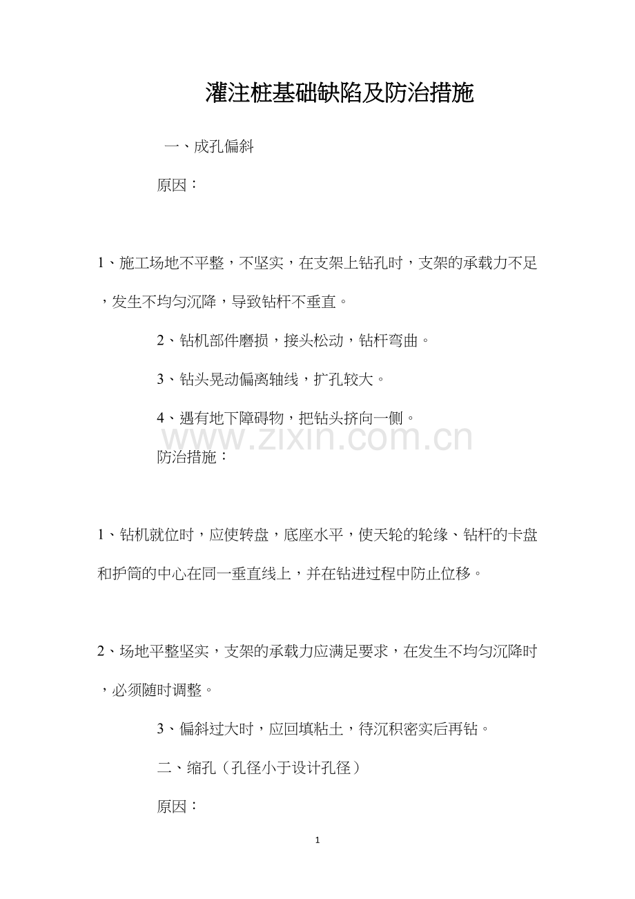灌注桩基础缺陷及防治措施 (2).docx_第1页