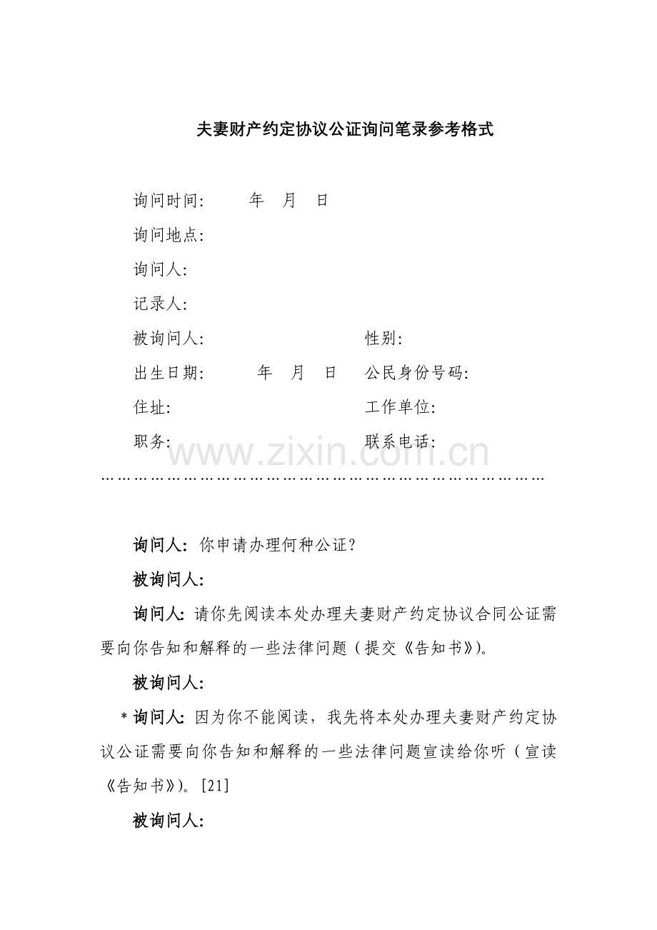 夫妻财产约定协议公证询问笔录参考格式.doc_第1页