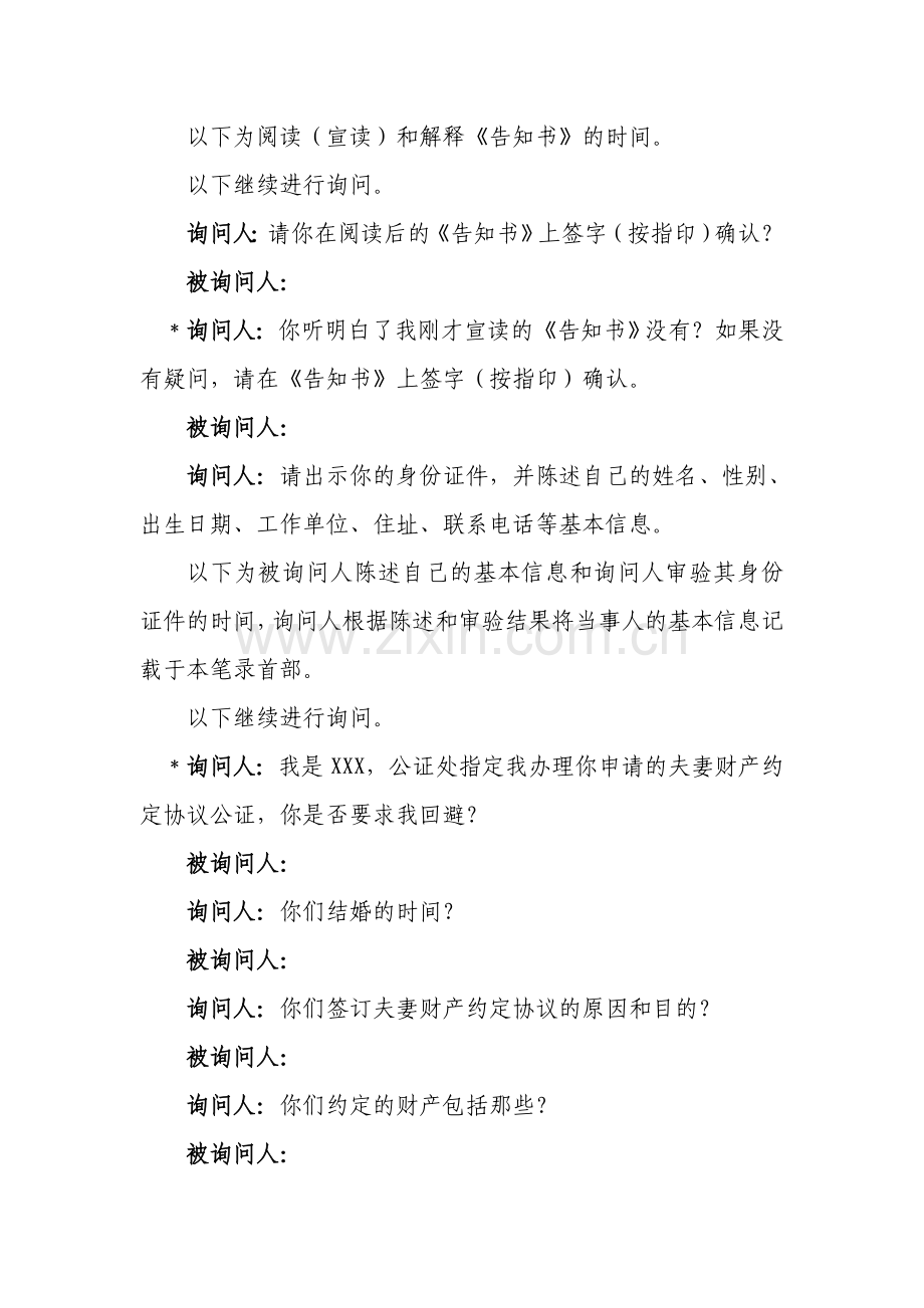 夫妻财产约定协议公证询问笔录参考格式.doc_第2页