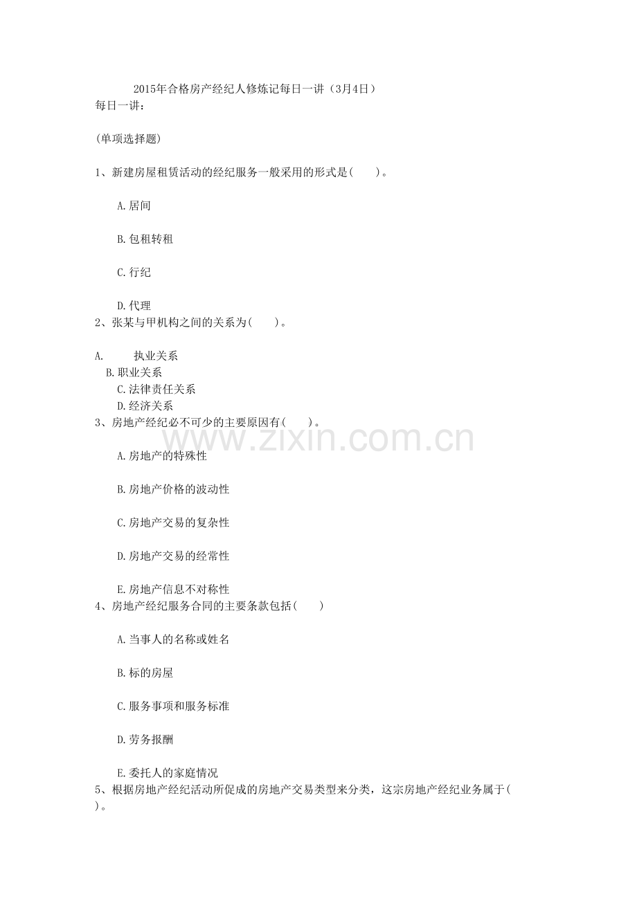 2015年合格房产经纪人修炼记每日一讲(3月4日).docx_第1页
