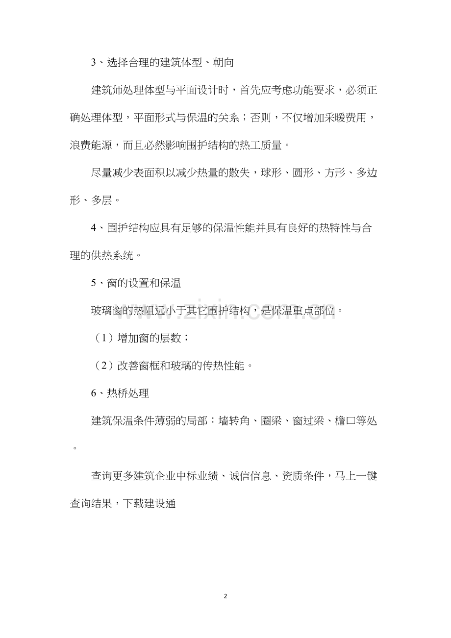 建筑保温综合处理基本原则.docx_第2页