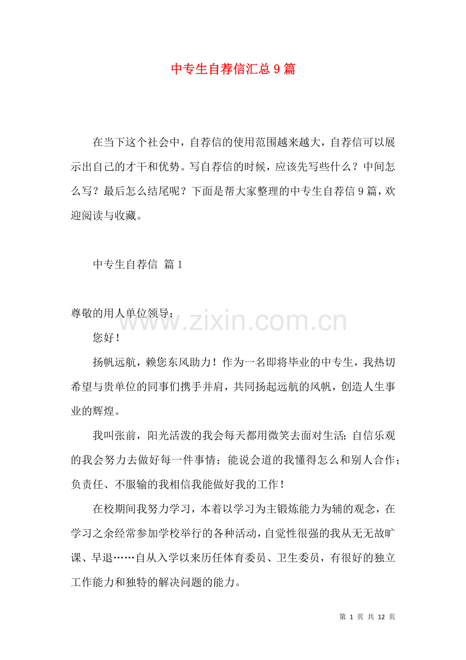 中专生自荐信汇总9篇.docx_第1页