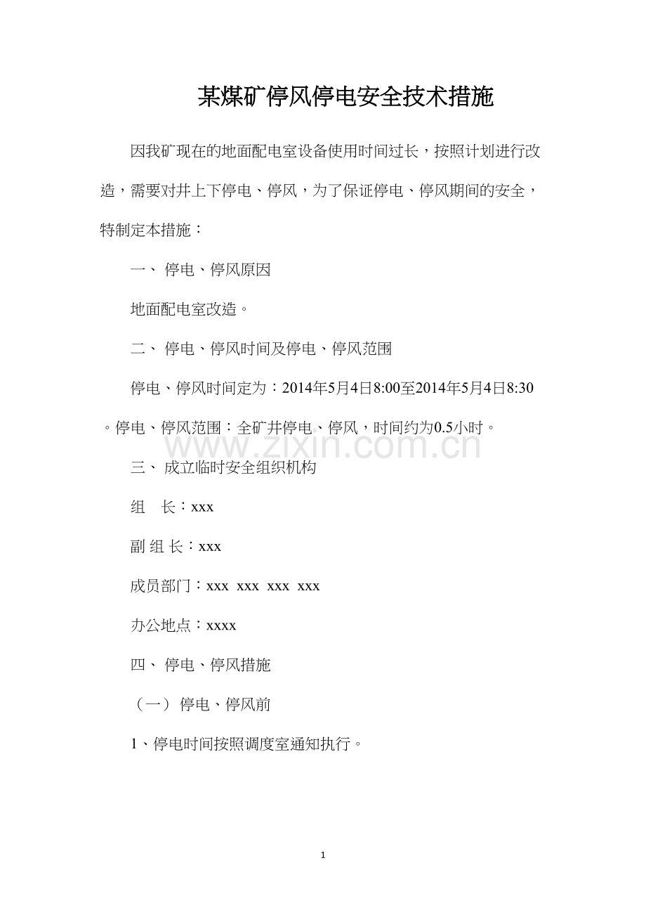 某煤矿停风停电安全技术措施.docx_第1页