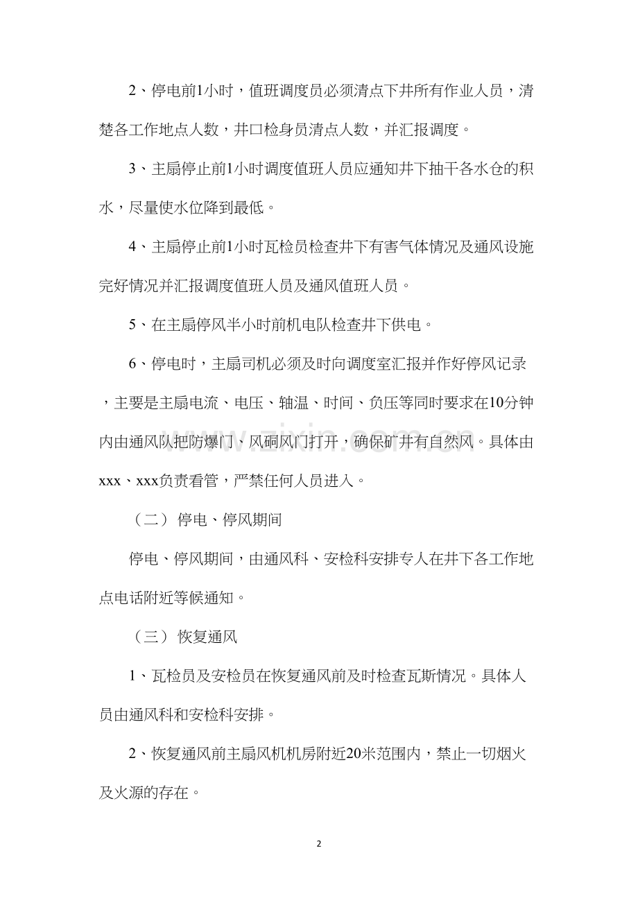 某煤矿停风停电安全技术措施.docx_第2页
