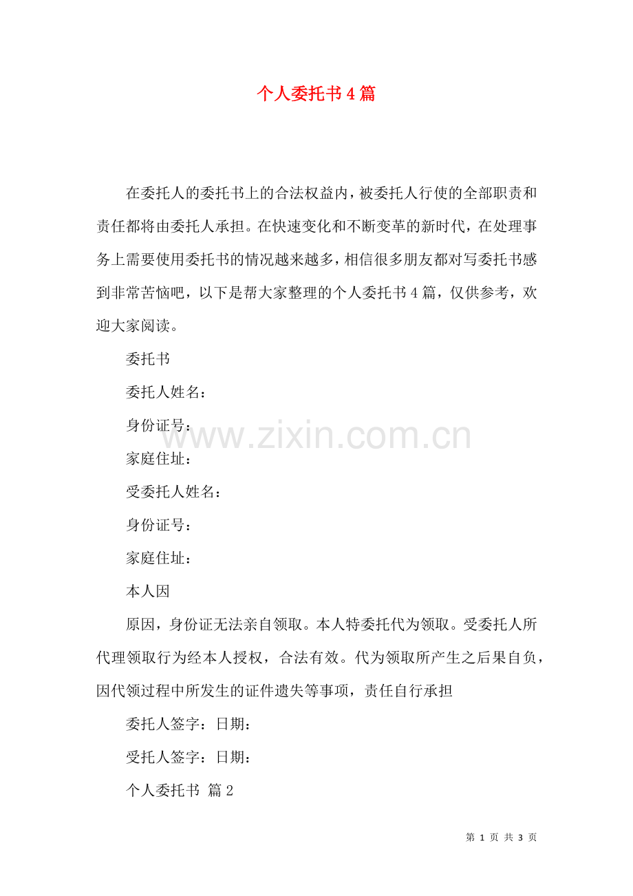 个人委托书4篇.docx_第1页