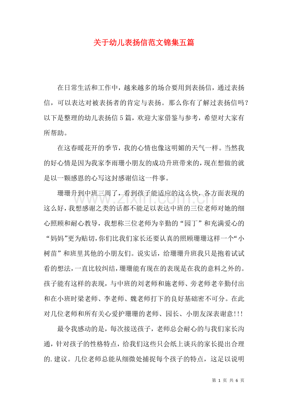 关于幼儿表扬信范文锦集五篇.docx_第1页