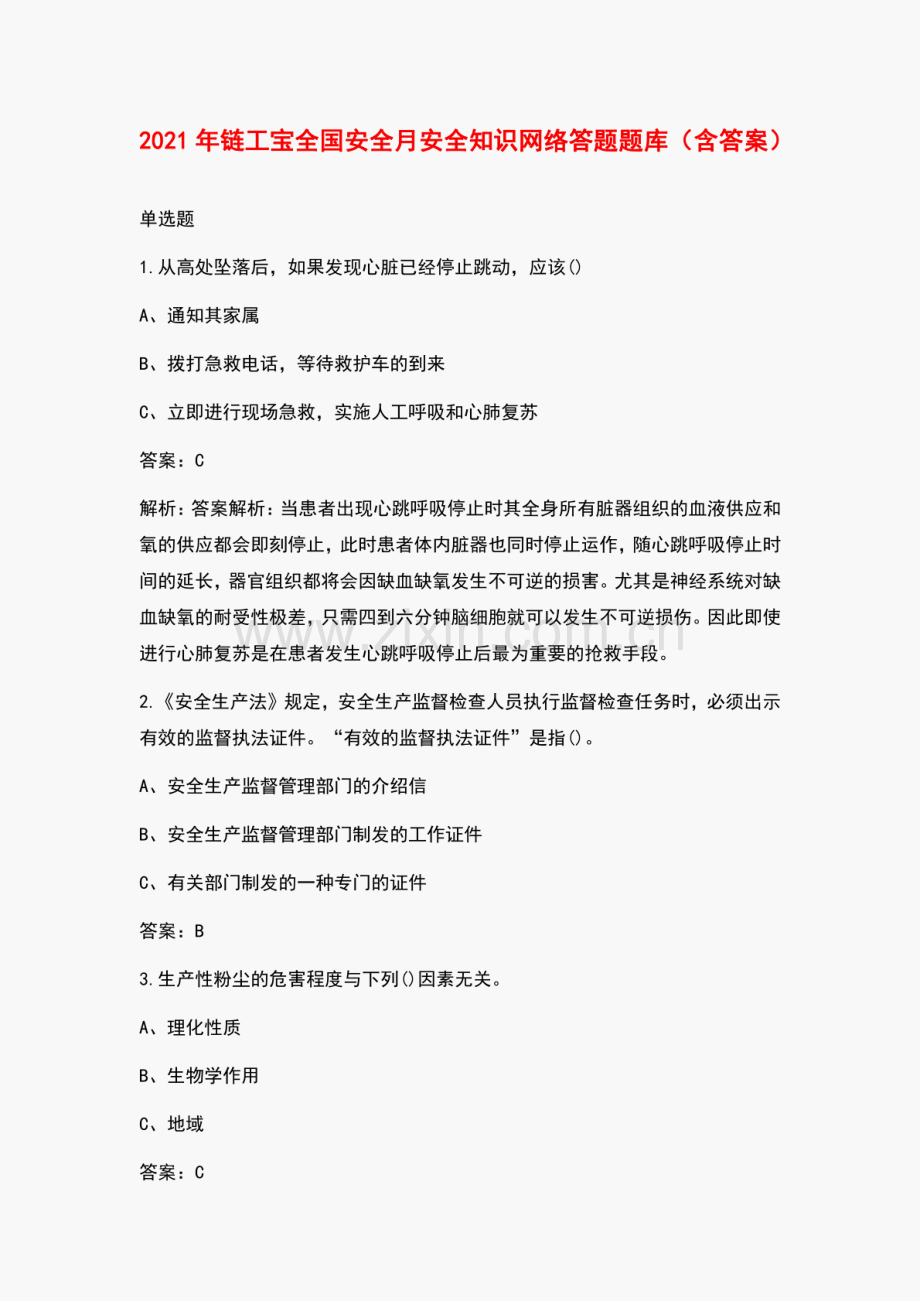 2021年链工宝全国安全月安全知识网络答题题库（含答案）.pdf_第1页