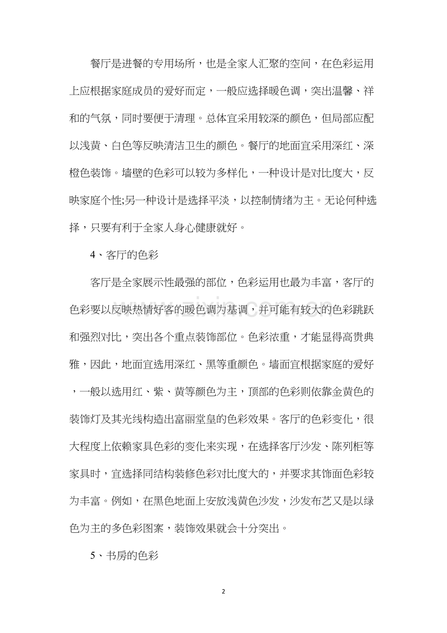 房屋装修不同区域设计色彩.docx_第2页
