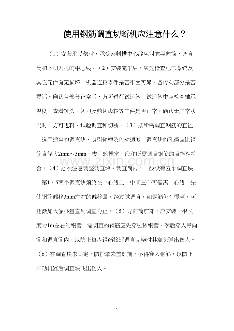 使用钢筋调直切断机应注意什么？.docx_第1页