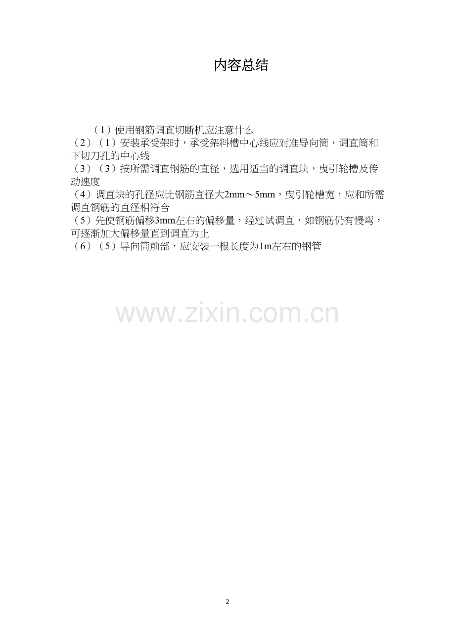 使用钢筋调直切断机应注意什么？.docx_第2页