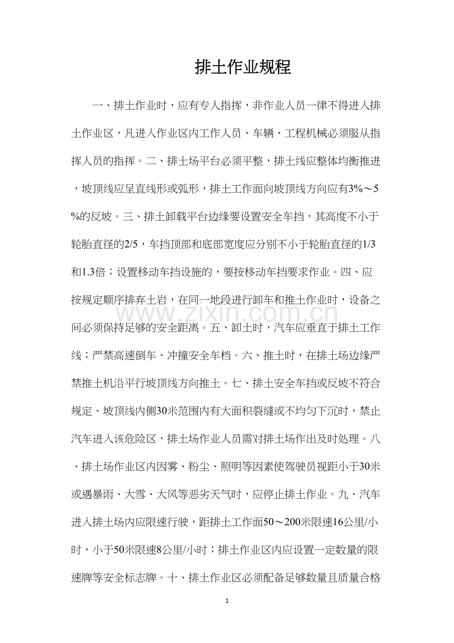 排土作业规程.docx_第1页