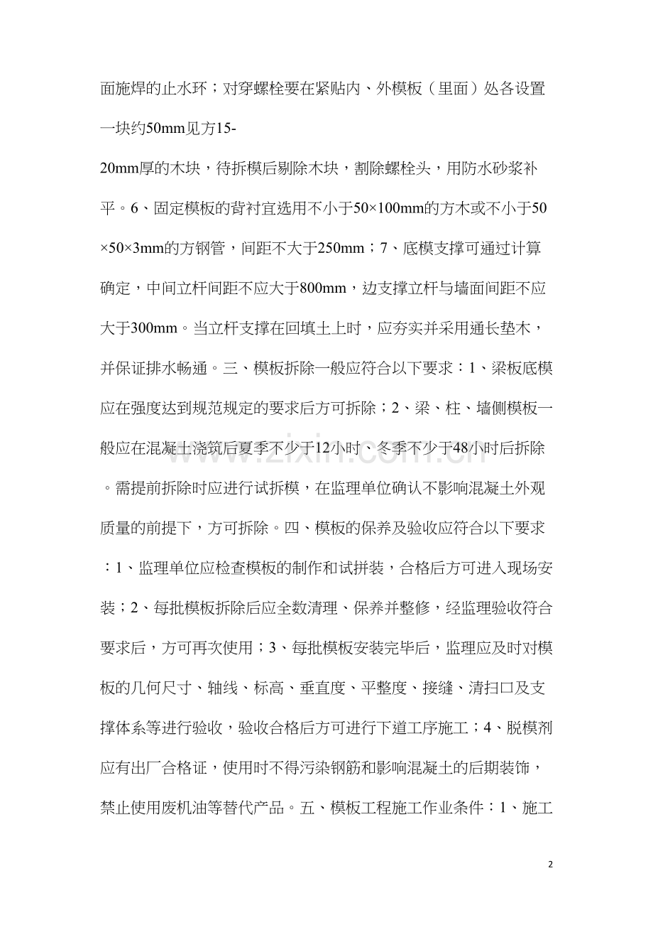 模板工程质量控制技术要点.docx_第2页