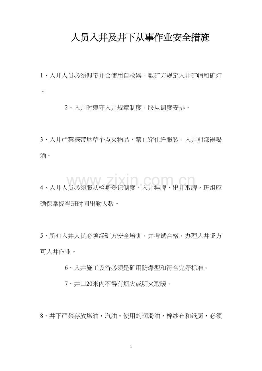 人员入井及井下从事作业安全措施.docx_第1页