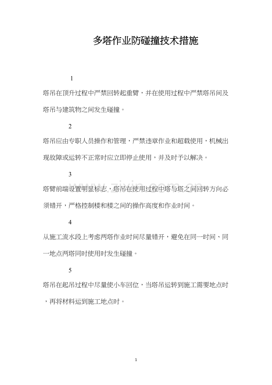 多塔作业防碰撞技术措施 (2).docx_第1页