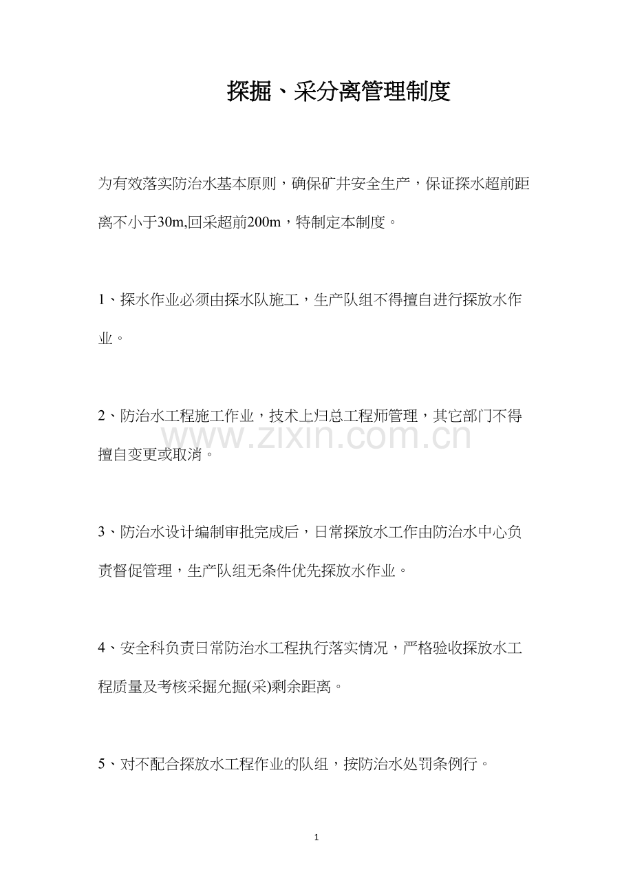 探掘、采分离管理制度.docx_第1页