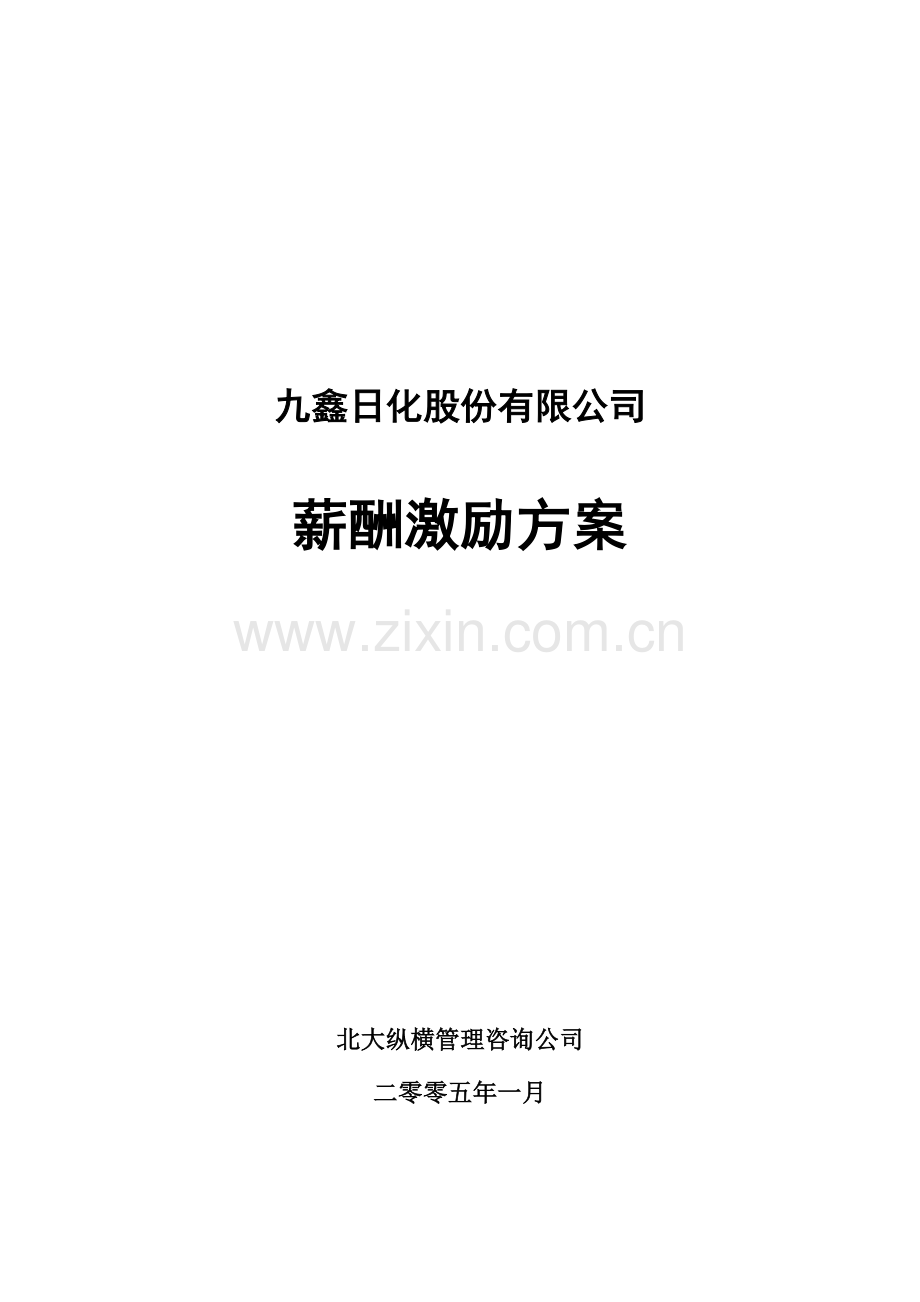 050124-九鑫日化薪酬激励方案.doc_第1页