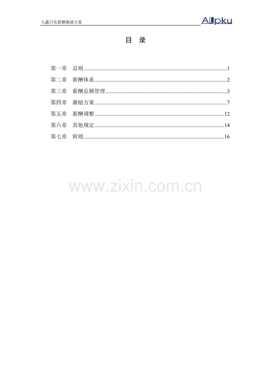 050124-九鑫日化薪酬激励方案.doc_第2页